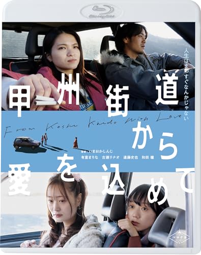 【中古】甲州街道から愛を込めて [Blu-ray]