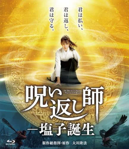 【中古】「呪い返し師－塩子誕生」 [Blu-ray]