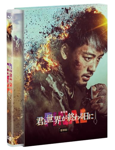 【中古】劇場版 君と世界が終わる日に FINAL　豪華版Blu-ray