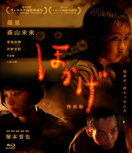 【中古】ほかげ 「特別版」 [Blu-ray]