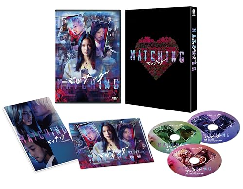 【中古】マッチング DVD豪華版（特典DVD2枚付） [DVD]