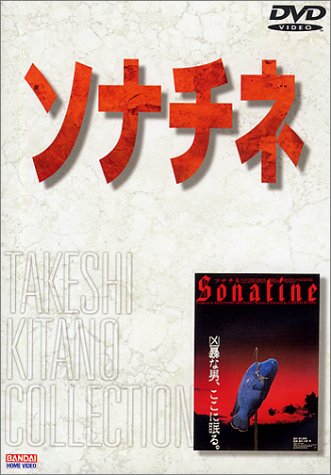 【中古】ソナチネ [DVD]