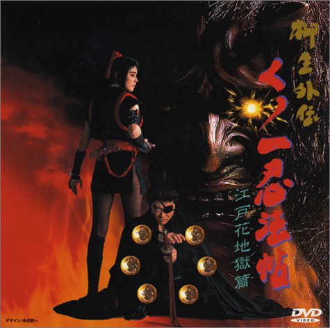 【中古】くノ一忍法帖 柳生外伝～江戸花地獄篇～ [DVD]
