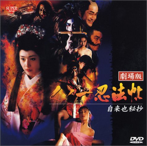 【中古】くノ一忍法帖～自来也秘抄～ [DVD]