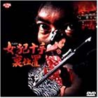 【中古】女犯十手裏仕置 [DVD]
