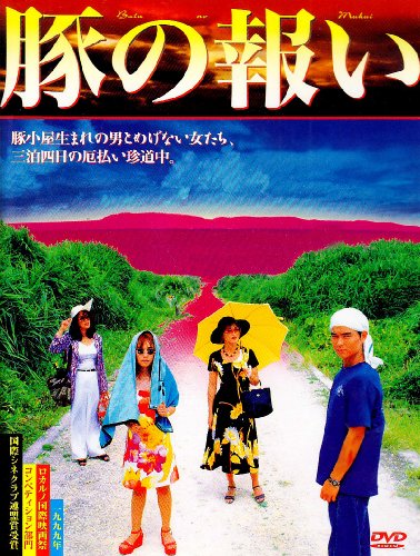 【中古】豚の報い [DVD]