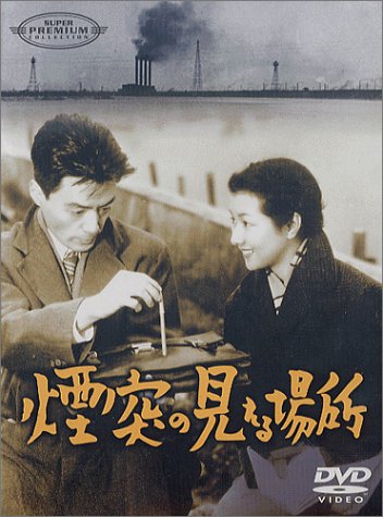 【中古】煙突の見える場所 [DVD]