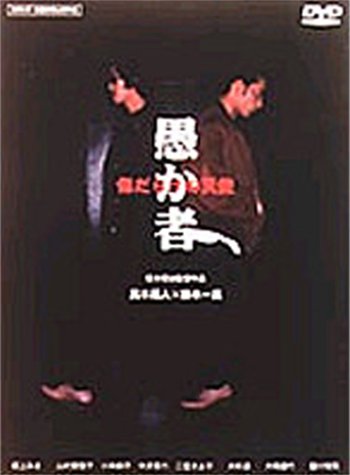 【中古】愚か者 傷だらけの天使 [DVD]｜ドリエム店