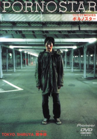 【中古】ポルノスター [DVD]｜ドリエム店