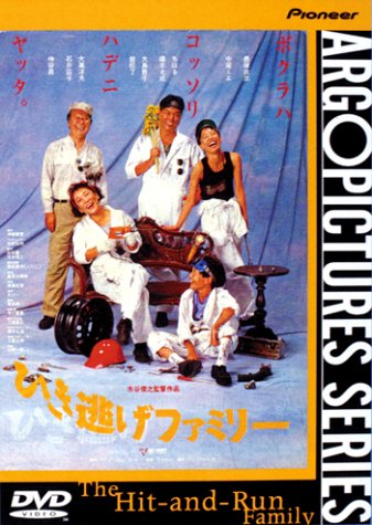 【中古】ひき逃げファミリー [DVD]