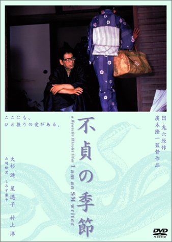 【中古】不貞の季節 [DVD]
