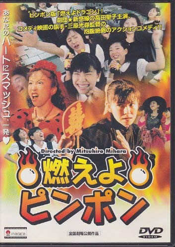 【中古】燃えよピンポン [DVD]｜ドリエム店