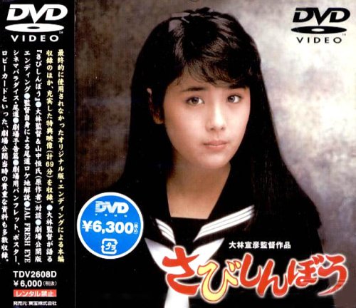 【中古】さびしんぼう [DVD] 5,835円