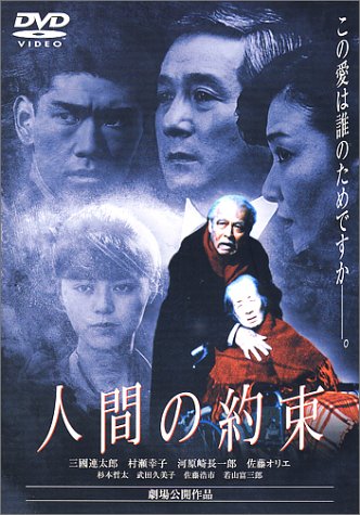 【中古】人間の約束 [DVD]｜ドリエム店