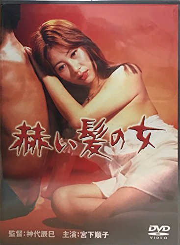 【中古】赫い髪の女 [DVD]
