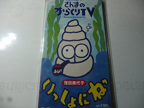 【中古】いっしょにねっ
