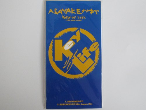 【中古】ASAYAKEの中で