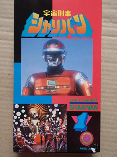 【中古】宇宙刑事シャリバン 1 [VHS]