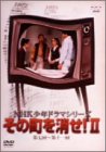 【中古】NHK少年ドラマシリーズ その町を消せII [DVD]｜ドリエム店 12,355円