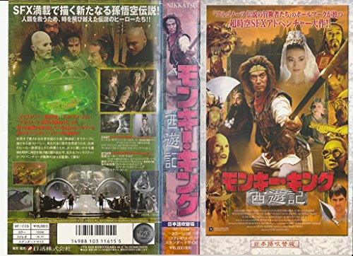 【中古】モンキー・キング 西遊記【日本語吹替版】 [VHS]｜ドリエム店