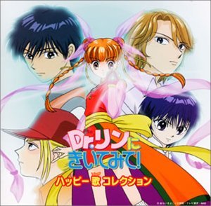 【中古】Dr.リンにきいてみて！ ハッピー歌コレクション