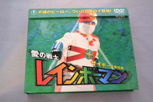【中古】愛の戦士レインボーマン サイボーグ軍団編 [DVD] 11,793円