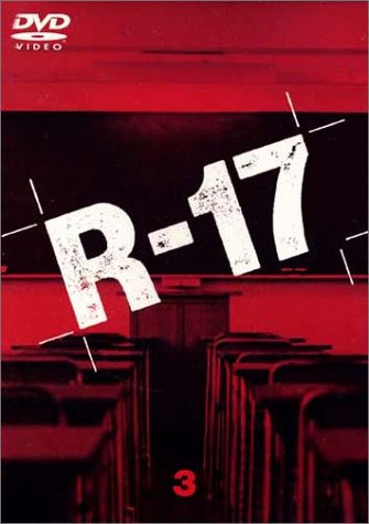【中古】R-17 Vol.3 [DVD]