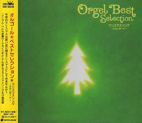 【中古】クリスマスソング～スタンダード