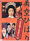 【中古】競艶雪之丞変化 [DVD]｜ドリエム店