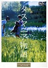 【中古】タスマニア物語 [DVD]