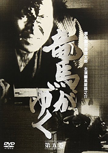 【中古】竜馬がゆく 第5巻 [DVD]