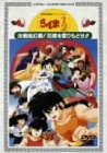 【中古】劇場版らんま1/2 決戦桃源郷! 花嫁を取りもどせ!! [DVD]｜ドリエム店