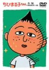 【中古】ちびまる子ちゃん全集 1992年 3月～4月 [DVD]