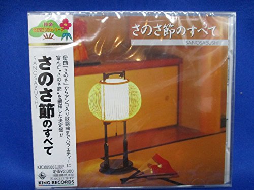 【中古】さのさ節のすべて