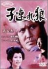 【中古】子連れ狼 第五巻(1) [DVD]｜ドリエム店