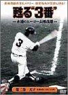 【中古】甦る3番永遠のヒーロー長島茂雄 第二巻 天才 [DVD]｜ドリエム店