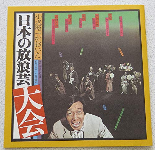 【中古】小沢昭一が招いた「日本の放浪芸大会」