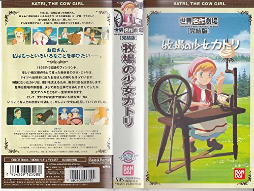 【中古】牧場の少女カトリ [VHS]