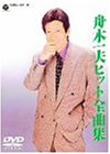【中古】舟木一夫 ヒット全曲集 [DVD]