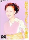 【中古】島倉千代子 ヒット全曲集 [DVD]｜ドリエム店