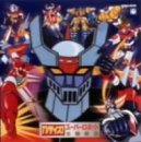 【中古】TVサイズ!スーパーロボット主題歌集
