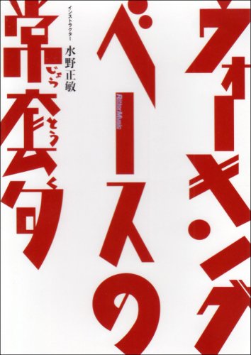 【中古】ウォーキング・ベースの常套句 [DVD]