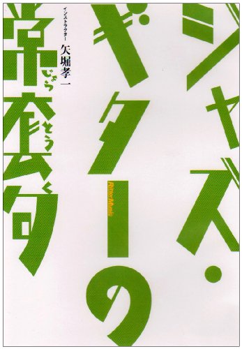 【中古】ジャズ・ギターの常套句 [DVD]