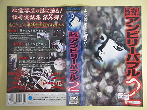 【中古】怪奇!アンビリーバブル(2) [VHS]｜ドリエム店