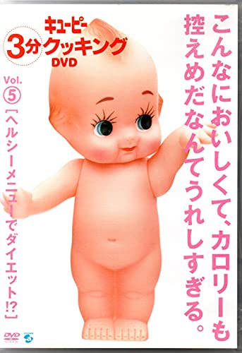 【中古】キューピー3分クッキング DVD Vol.5 ヘルシーメニューでダイエット!?