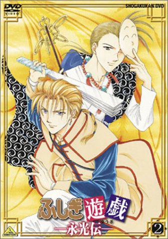 【中古】ふしぎ遊戯 -永光伝- 第二章「流砂彷白」 [DVD]