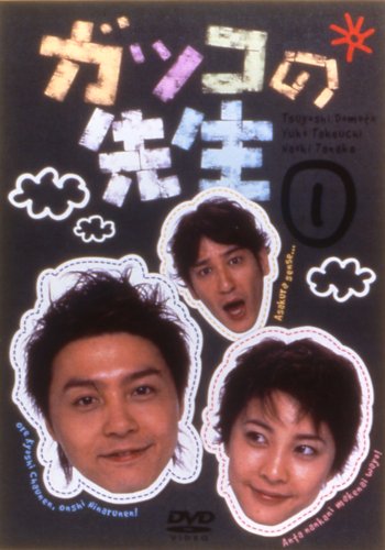 【中古】ガッコの先生 vol.1 [DVD]｜ドリエム店