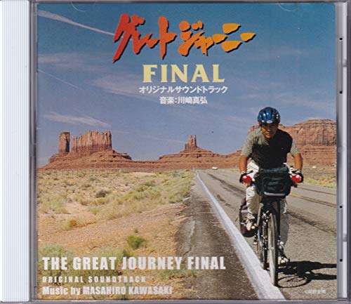 【中古】グレートジャーニー FINAL オリジナルサウンドトラック