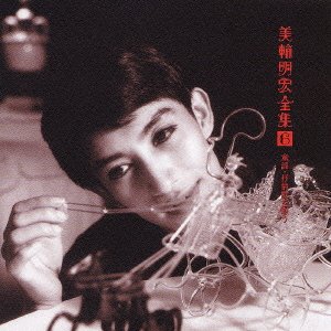 【中古】美輪明宏 全集