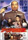 【中古】シベリア超特急2 完全版 [DVD]｜ドリエム店